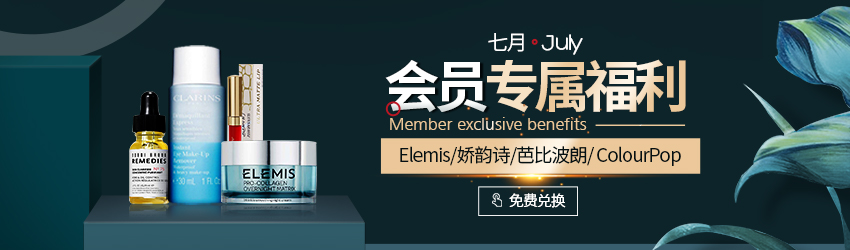 選你所愛！7月嬌韻詩/安耐曬/芭比波朗/轉(zhuǎn)運優(yōu)惠券免費兌換