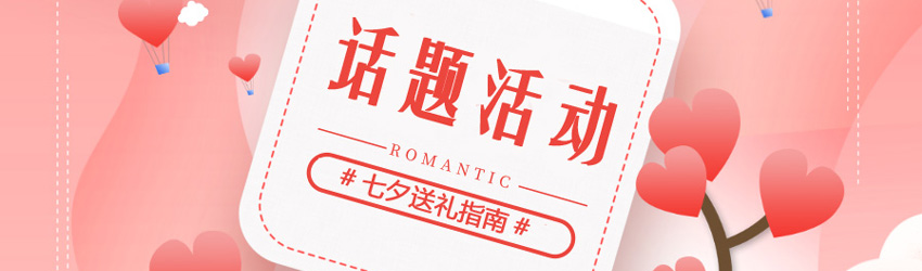 2021#七夕送禮指南#，快來搶紅包，圍觀這份愛情秘籍！