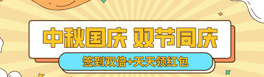 中秋國慶雙節(jié)同慶！簽到雙倍淘點，天天領(lǐng)紅包！