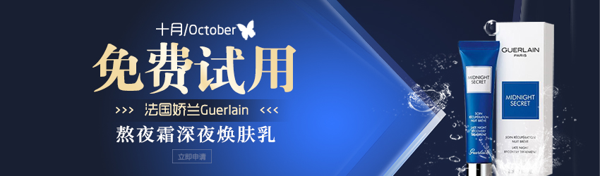 熬夜黨的福利！Guerlain嬌蘭熬夜霜深夜煥膚乳免費試用！