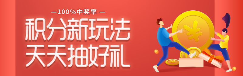積分活動新升級！天天開寶箱，100%中獎~