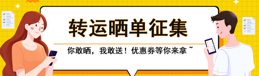 值得海淘曬單征集中！50元轉運優惠券等你來拿！