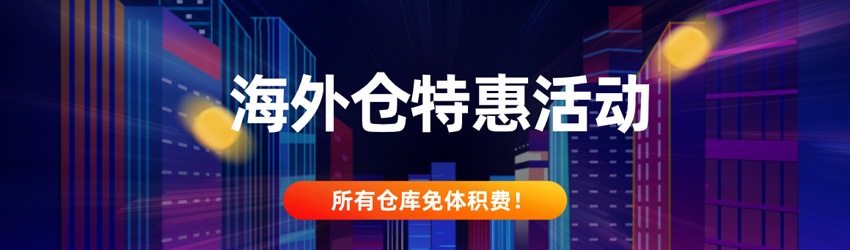 海外倉特惠活動，所有倉庫免體積費！